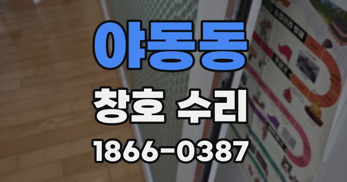 야동동 창호 수리