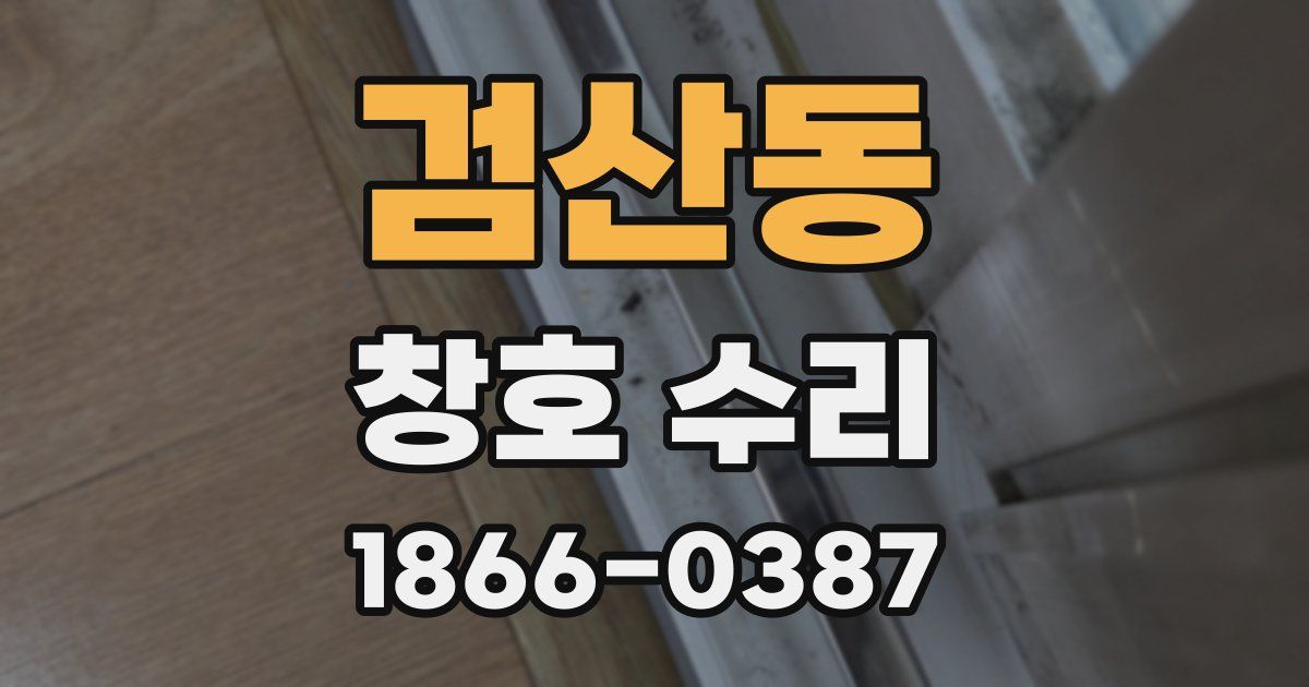 검산동 창호 수리