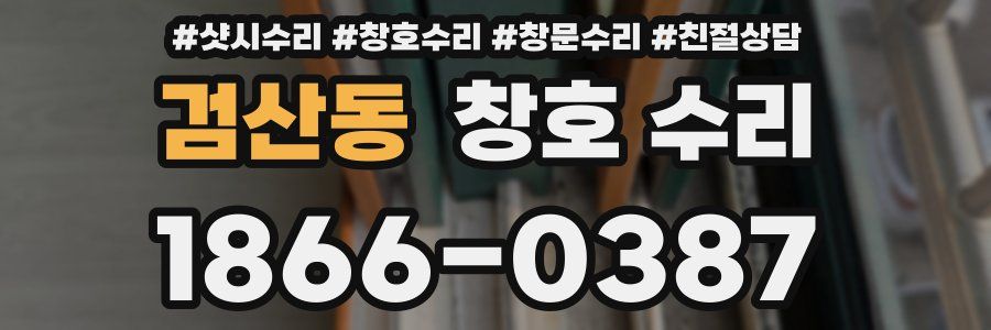 검산동 창호 수리