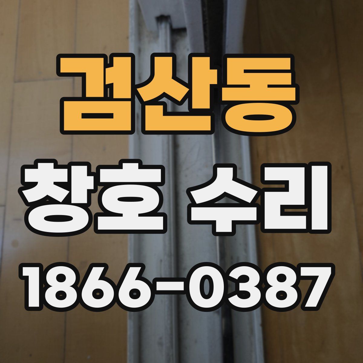 검산동 창호 수리