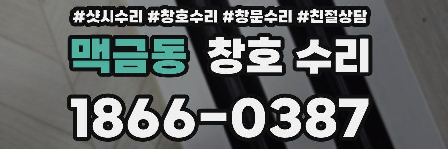 맥금동 창호 수리