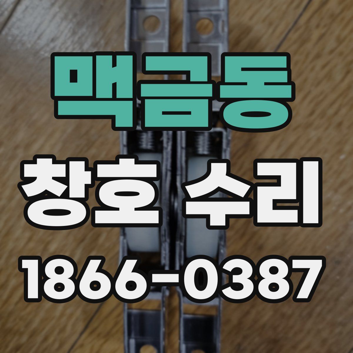 맥금동 창호 수리