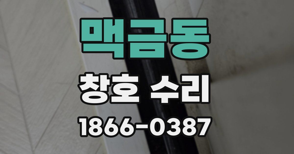 맥금동 창호 수리