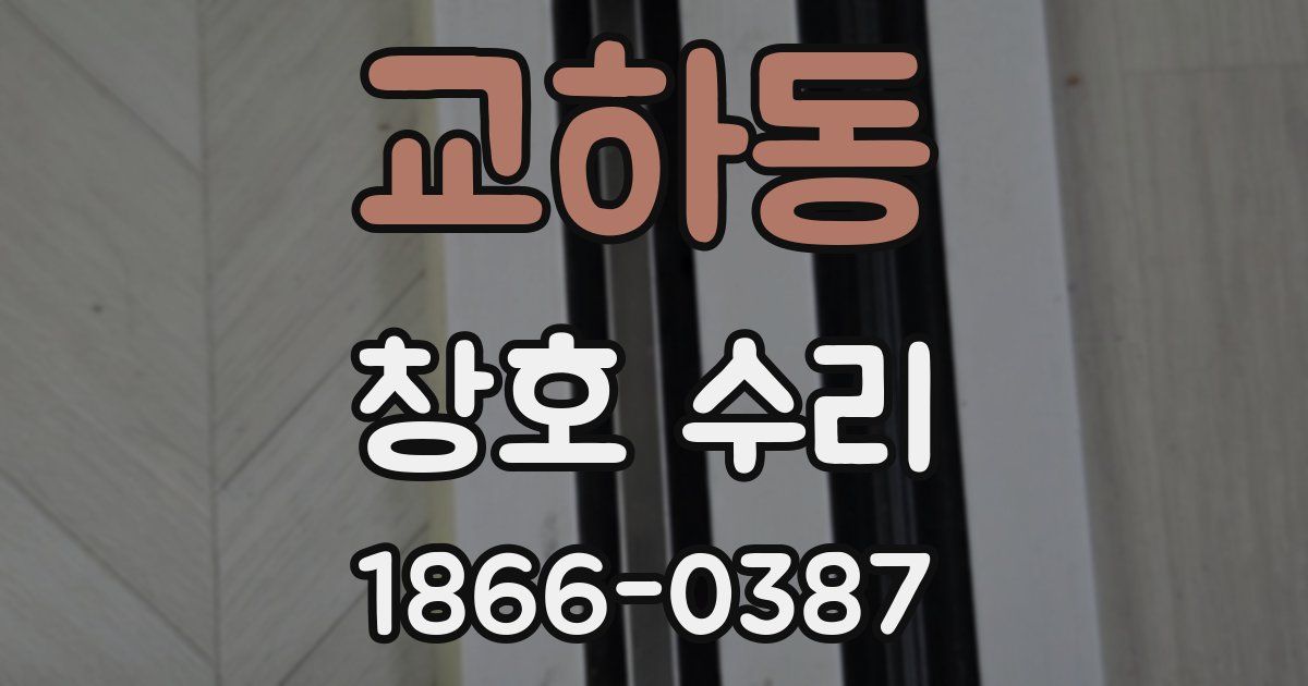 교하동 창호 수리