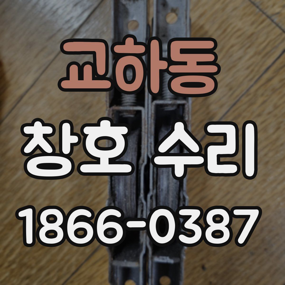 교하동 창호 수리