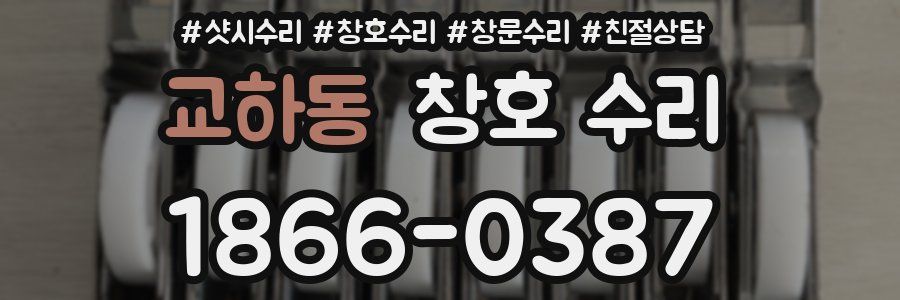 교하동 창호 수리