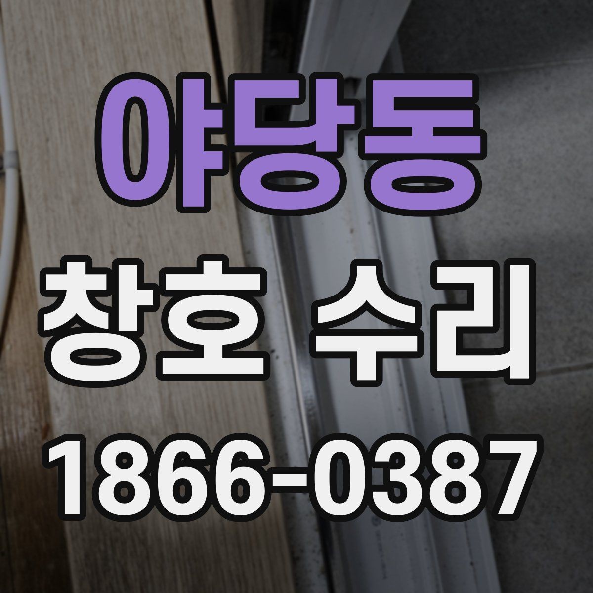 야당동 창호 수리 과정과 이용 후 관리까지 한 번에 보기