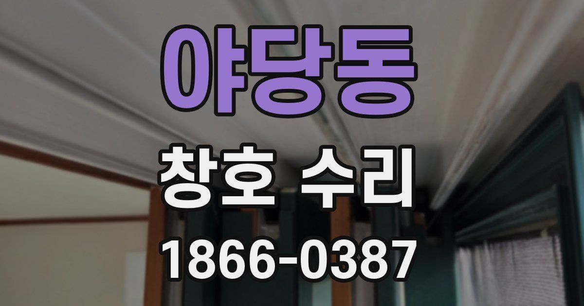야당동 창호 수리