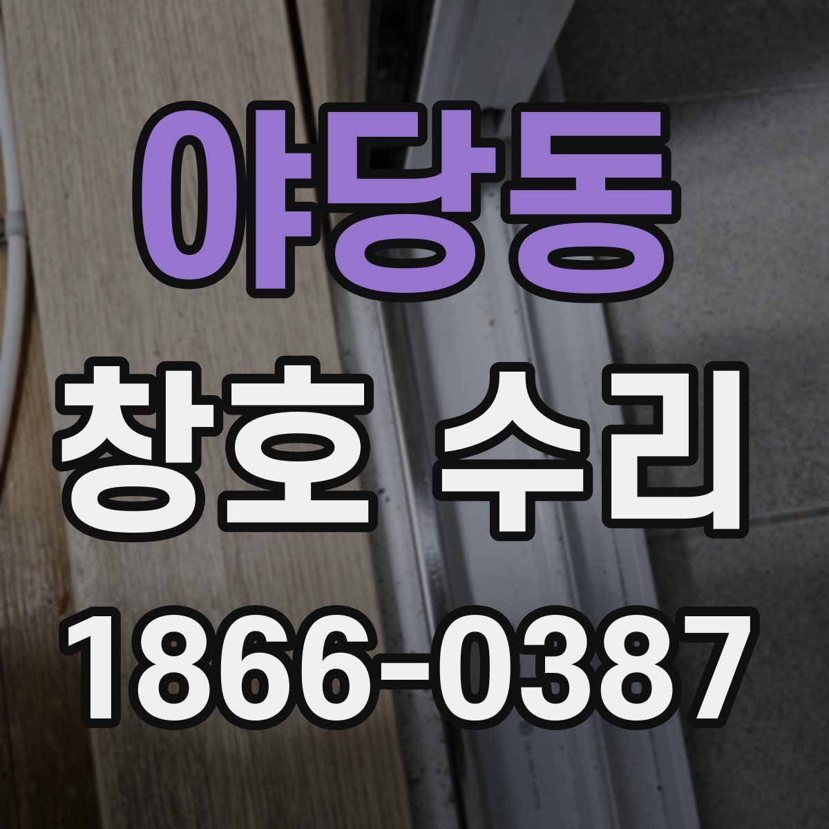 야당동 창호 수리