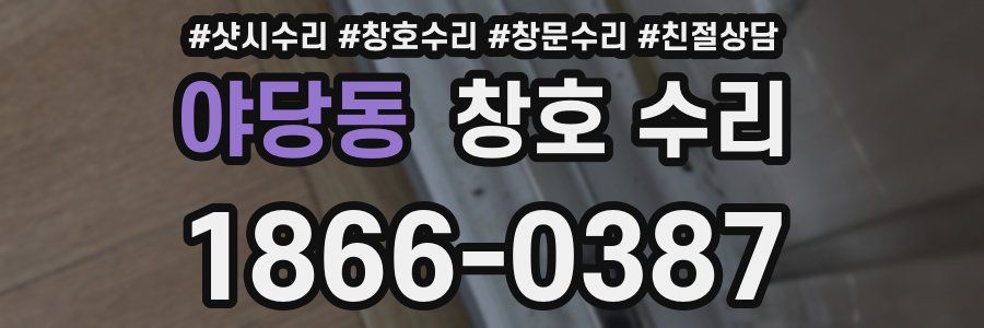 야당동 창호 수리