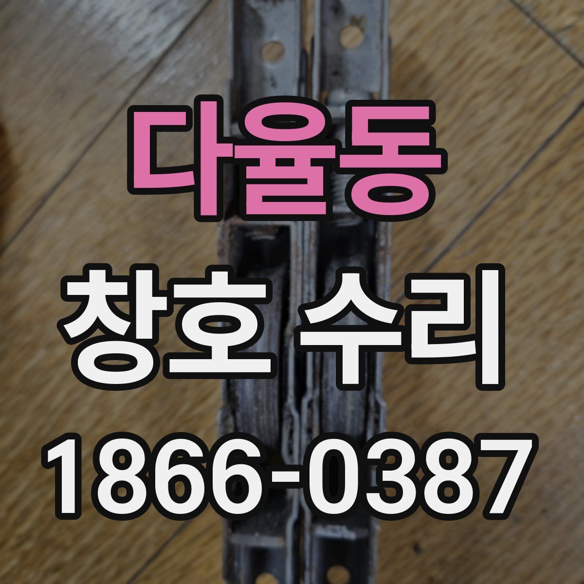 다율동 창호 수리