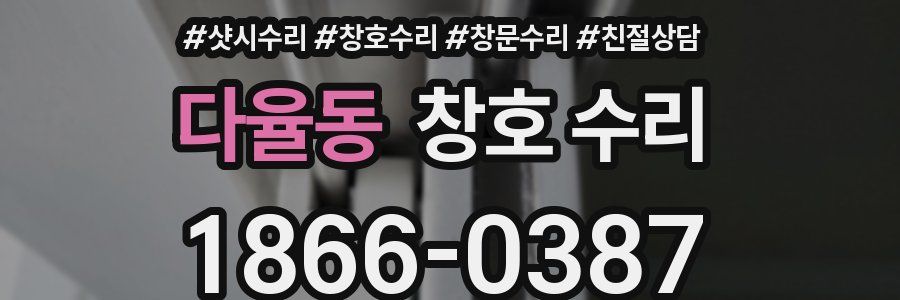 다율동 창호 수리