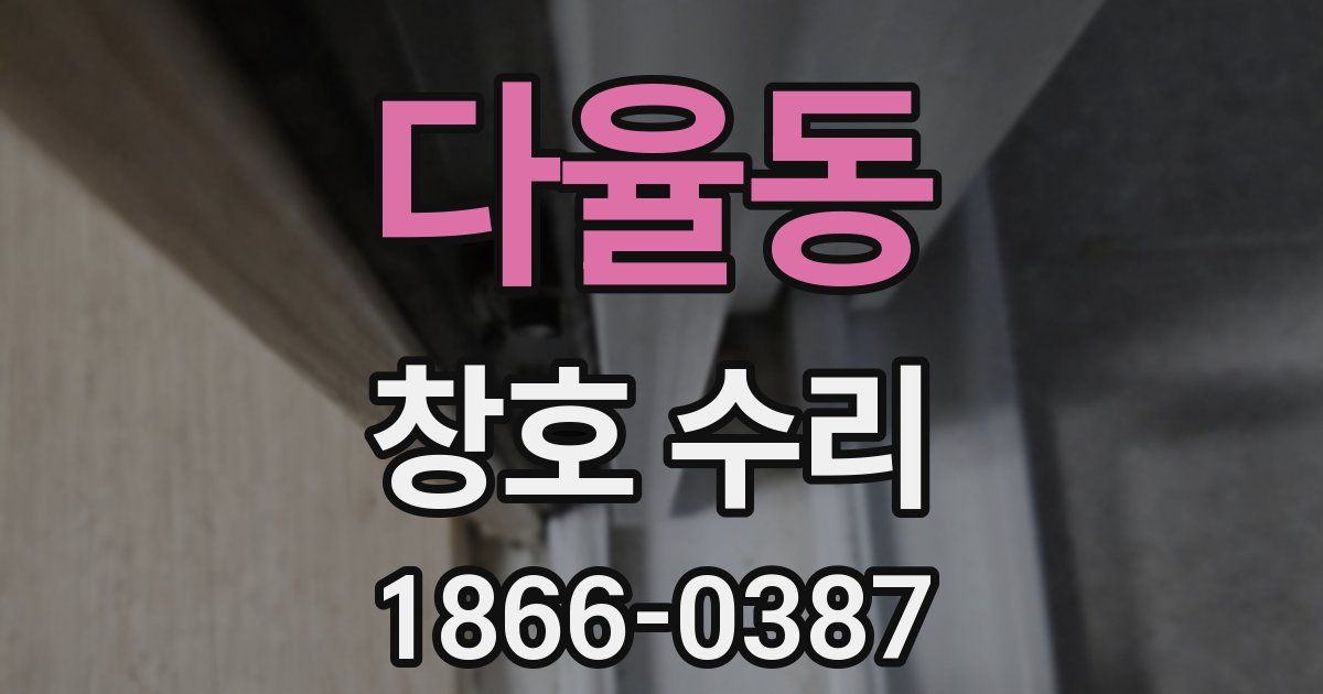 다율동 창호 수리