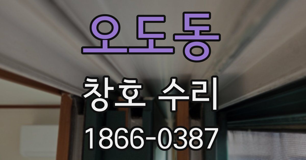 오도동 창호 수리