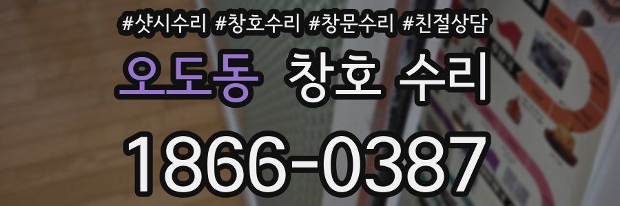 오도동 창호 수리