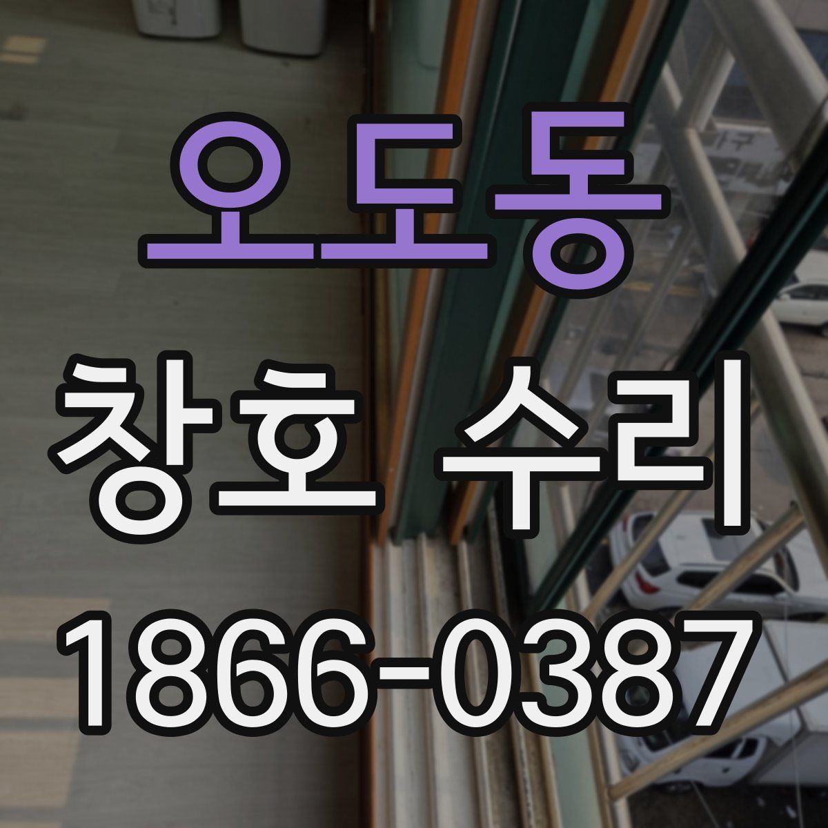 오도동 창호 수리