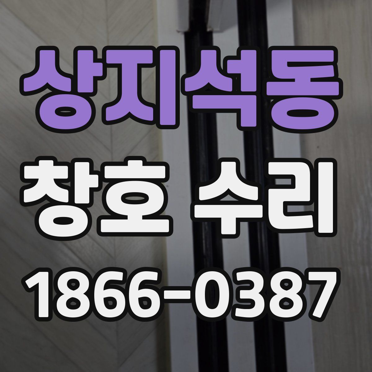 상지석동 창호 수리