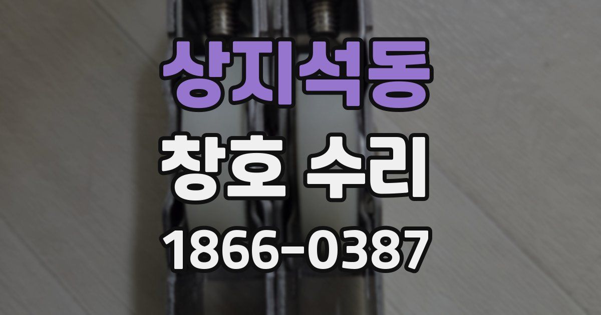 상지석동 창호 수리
