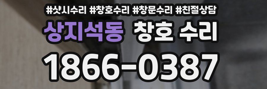 상지석동 창호 수리