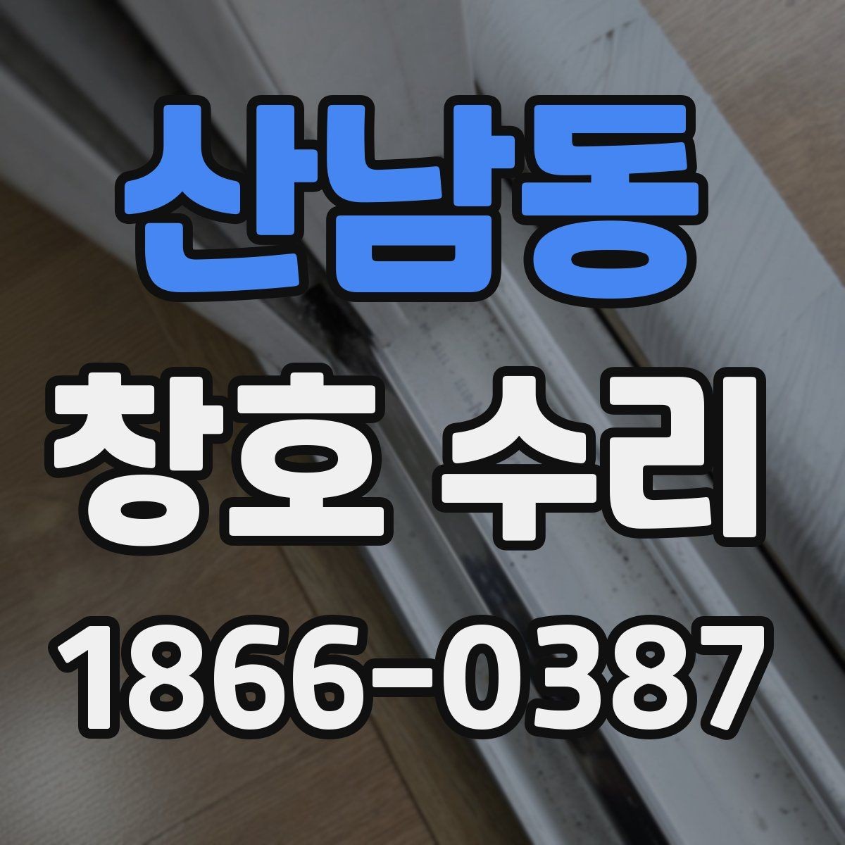 산남동 창호 수리 업체와 상담할 때 질문할 것