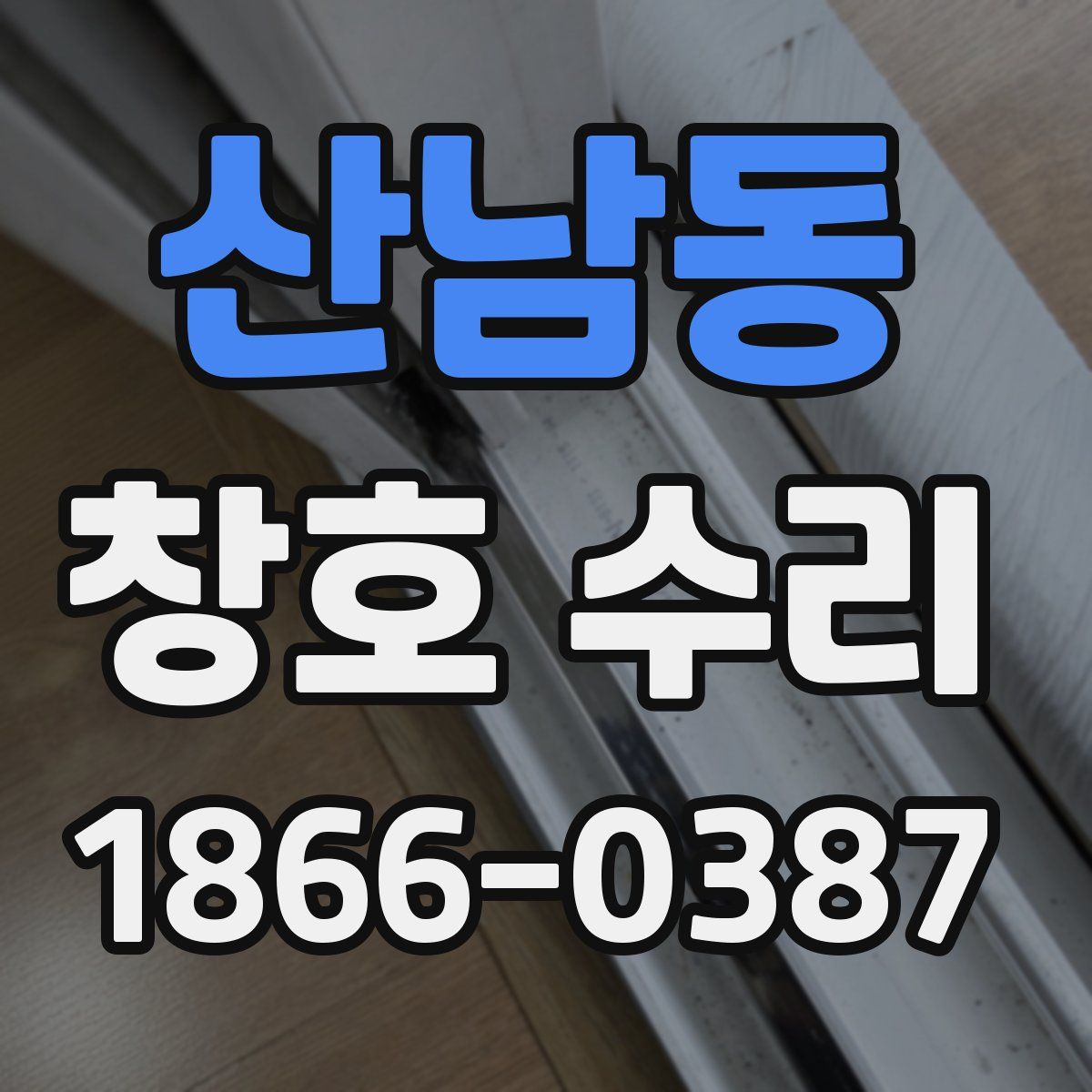 산남동 창호 수리