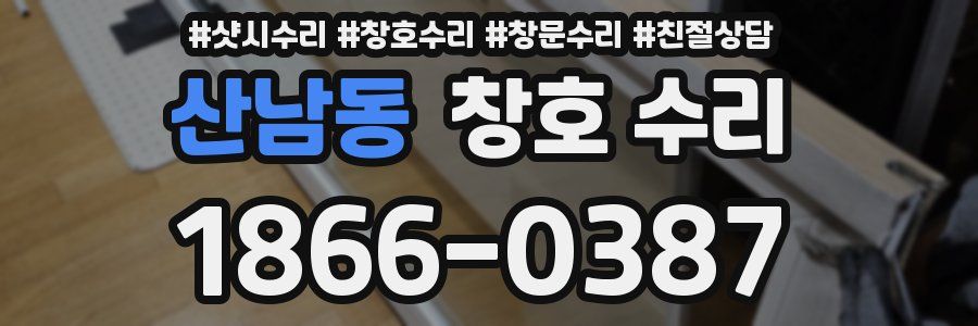 산남동 창호 수리