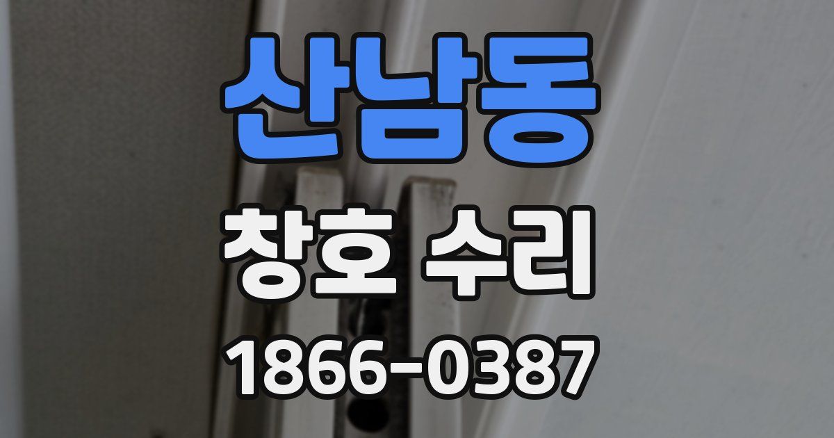 산남동 창호 수리