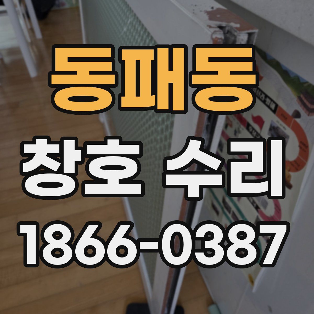 동패동 창호 수리