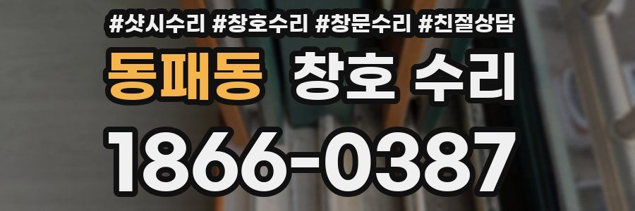 동패동 창호 수리