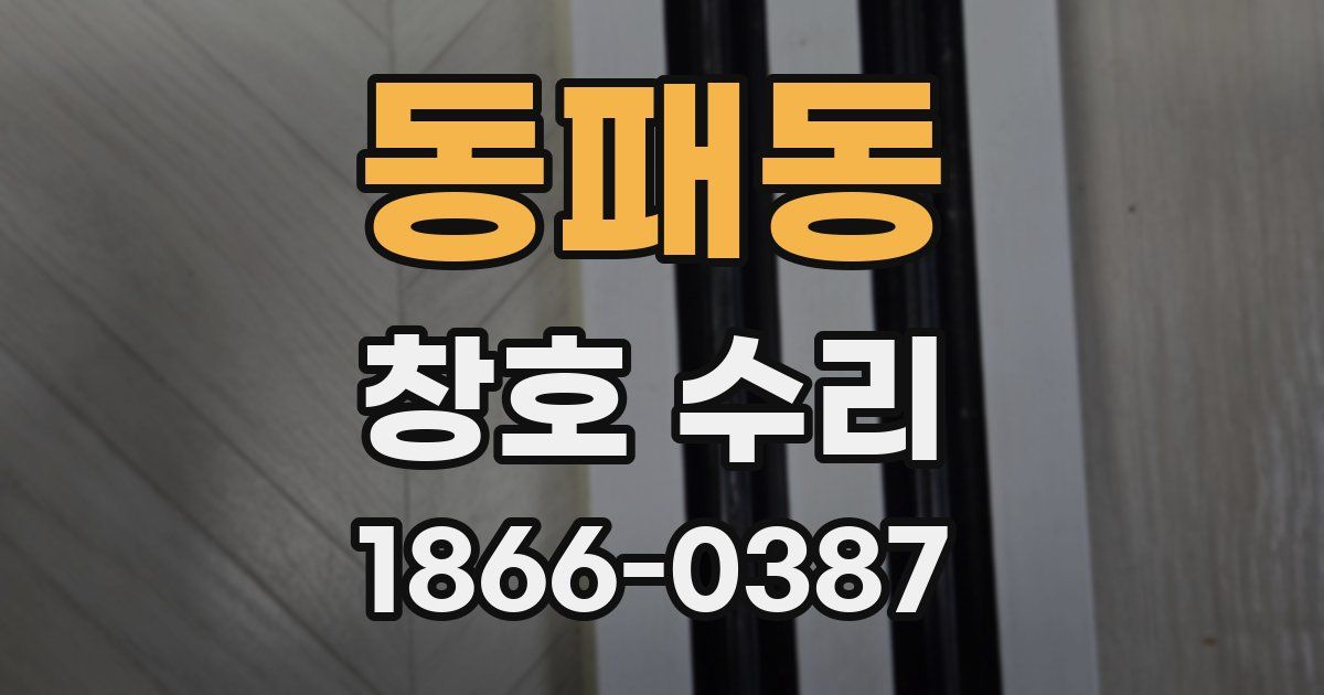 동패동 창호 수리
