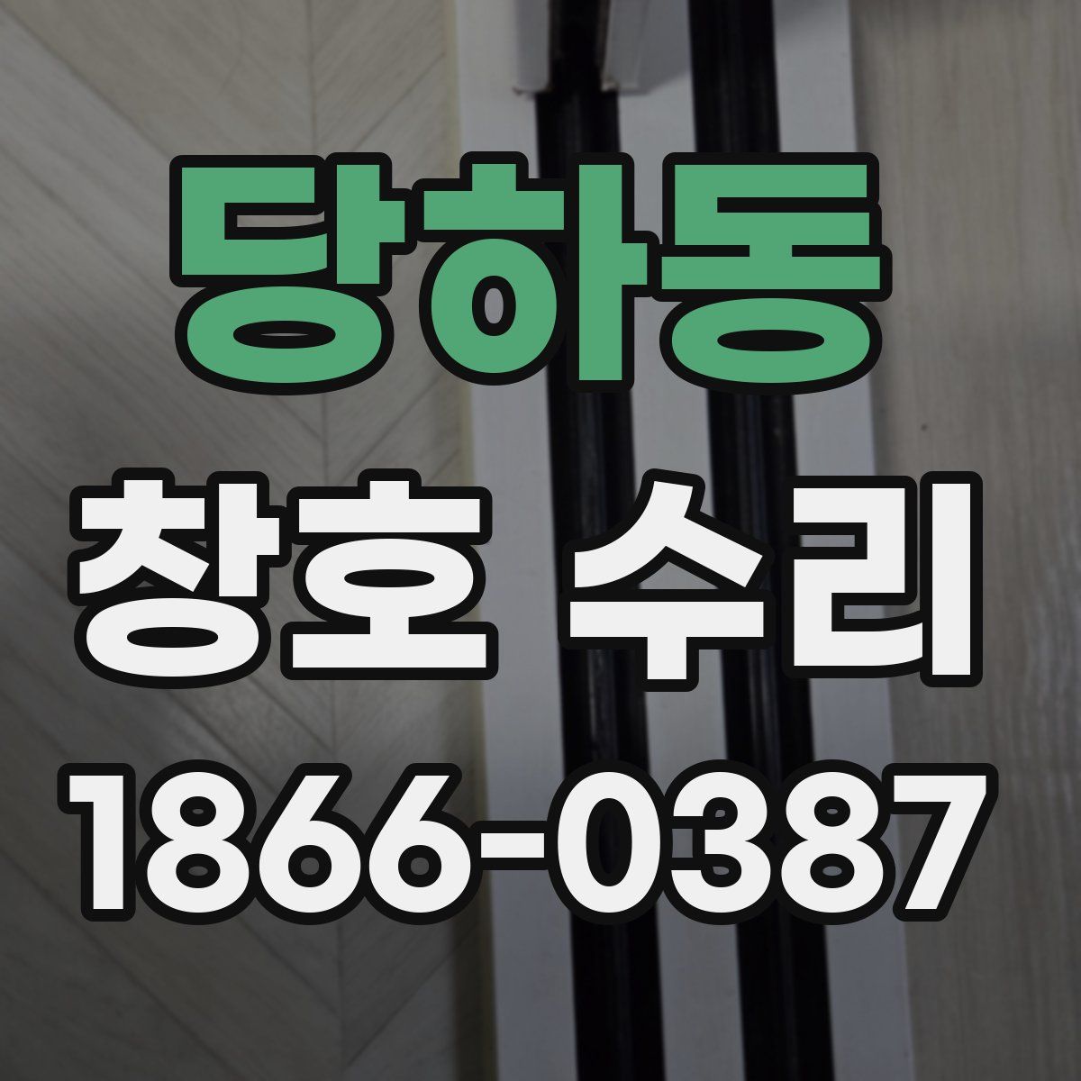 당하동 창호 수리