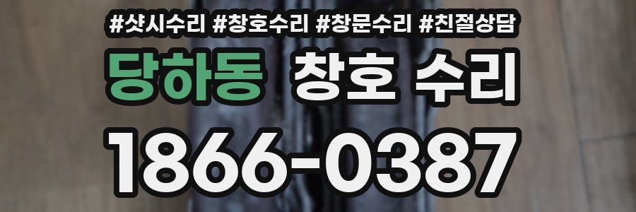 당하동 창호 수리