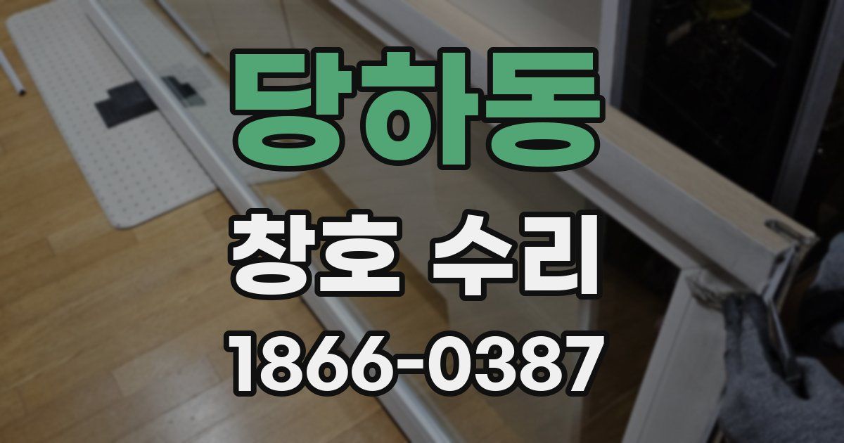 당하동 창호 수리