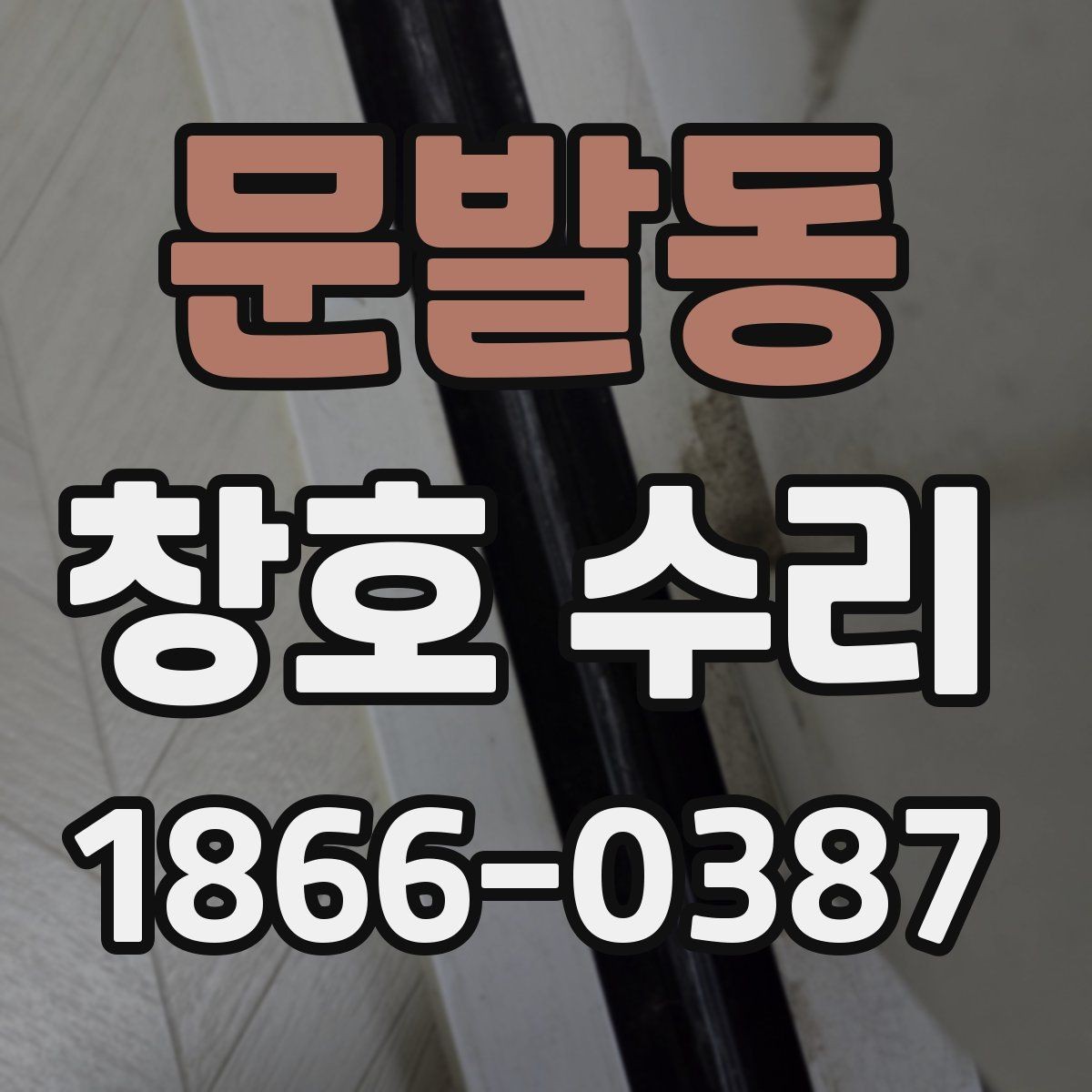문발동 창호 수리 견적 차이가 생기는 이유