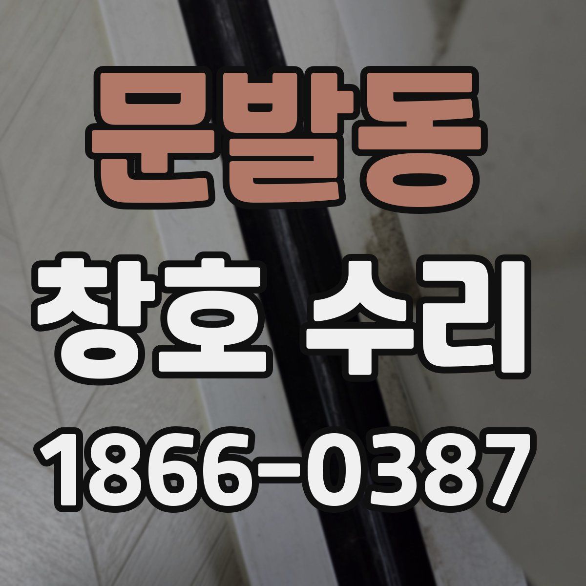 문발동 창호 수리