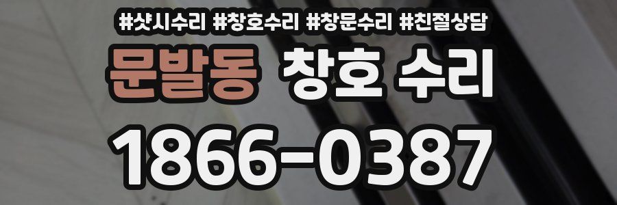 문발동 창호 수리