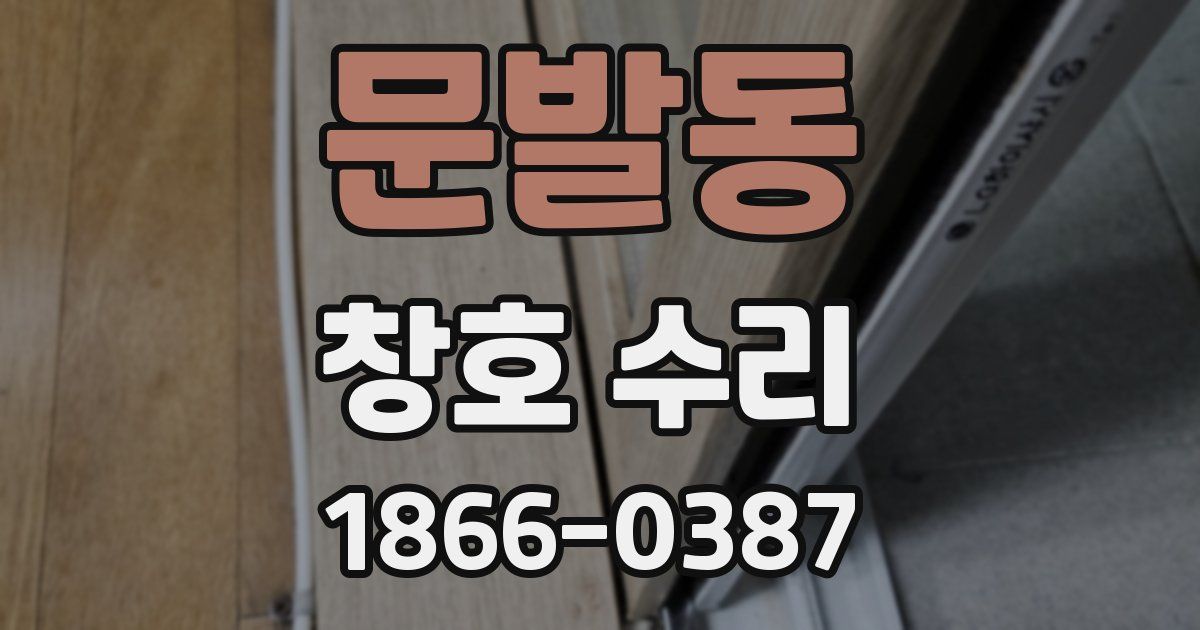 문발동 창호 수리