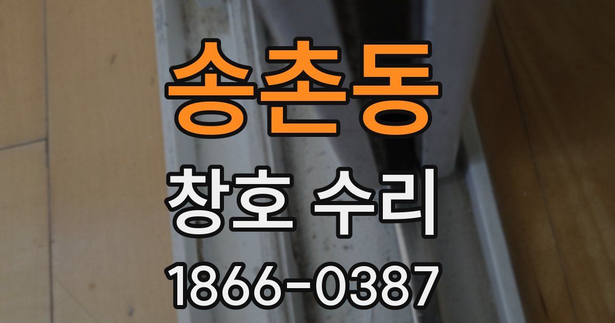 송촌동 창호 수리