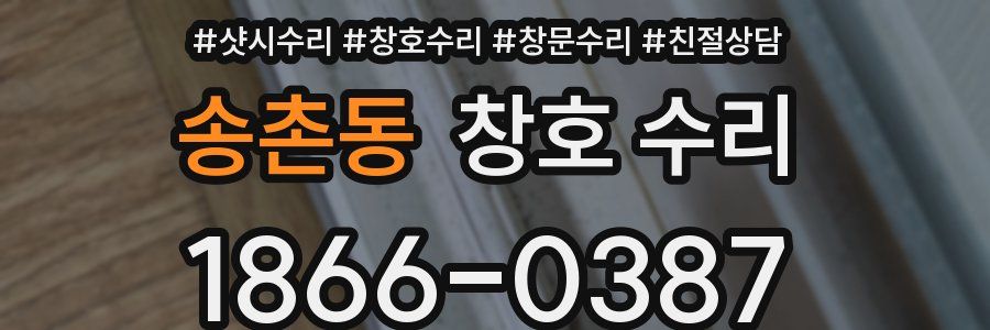 송촌동 창호 수리