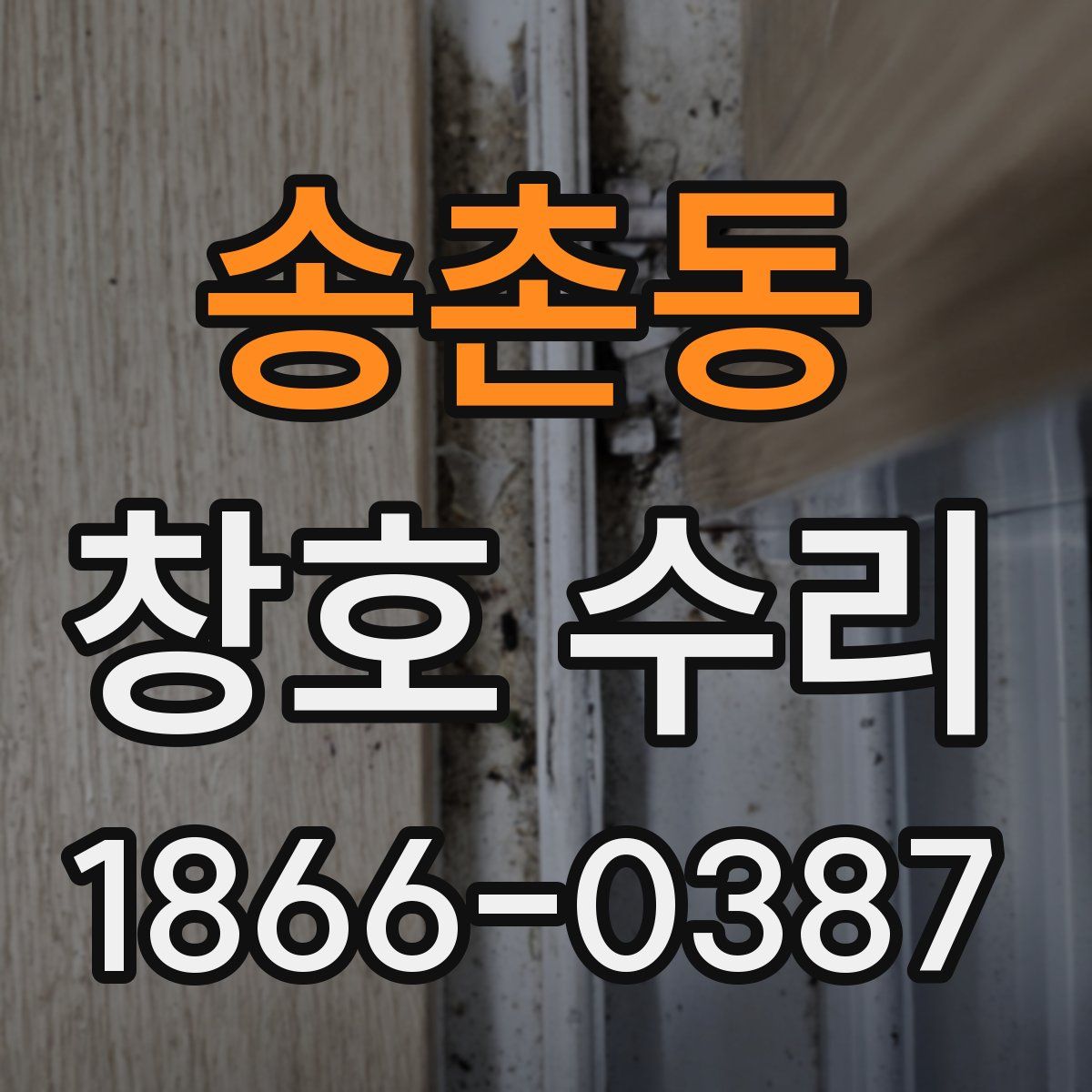 송촌동 창호 수리
