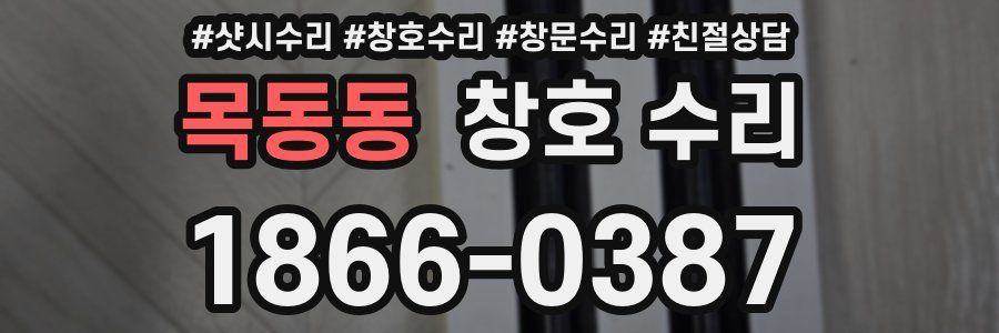 목동동 창호 수리