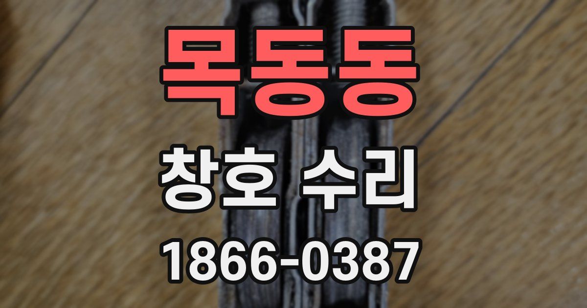 목동동 창호 수리