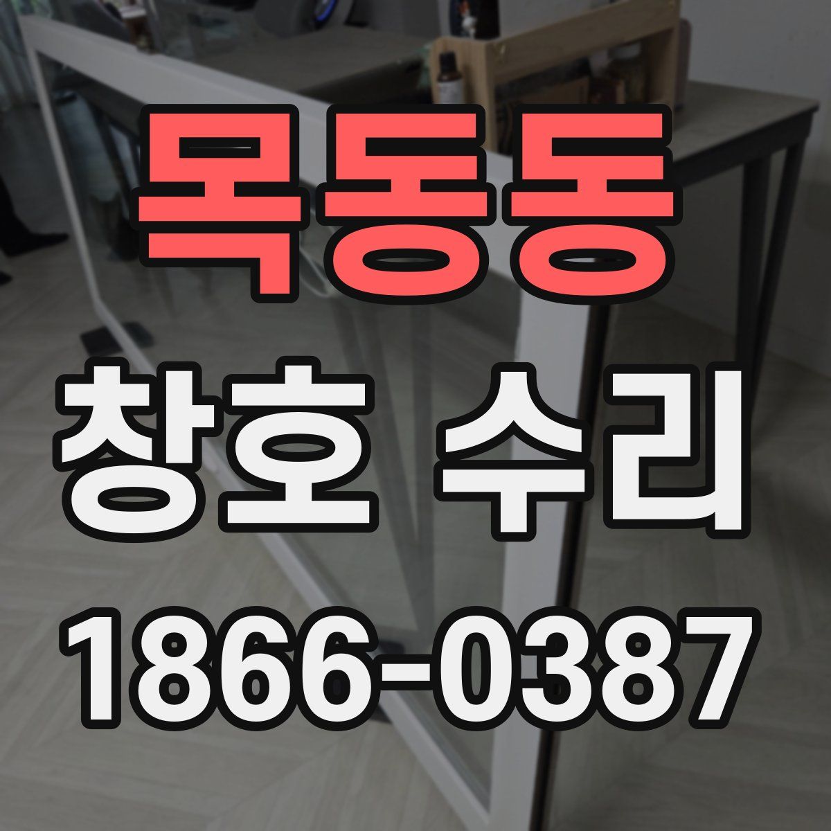 목동동 창호 수리