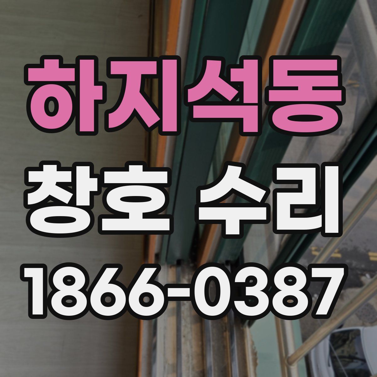 하지석동 창호 수리