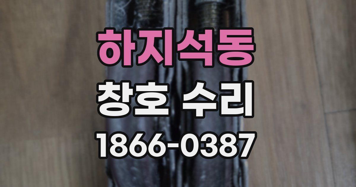 하지석동 창호 수리