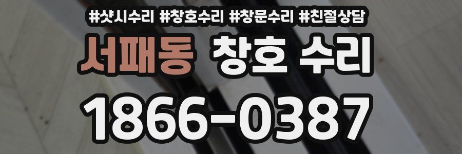 서패동 창호 수리