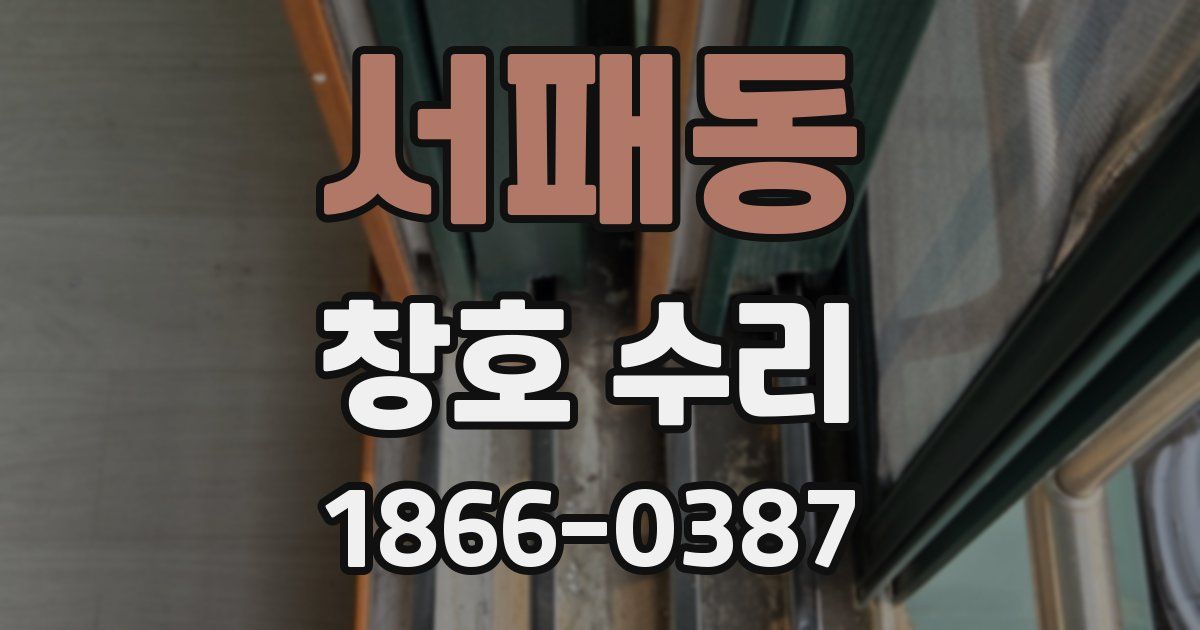 서패동 창호 수리