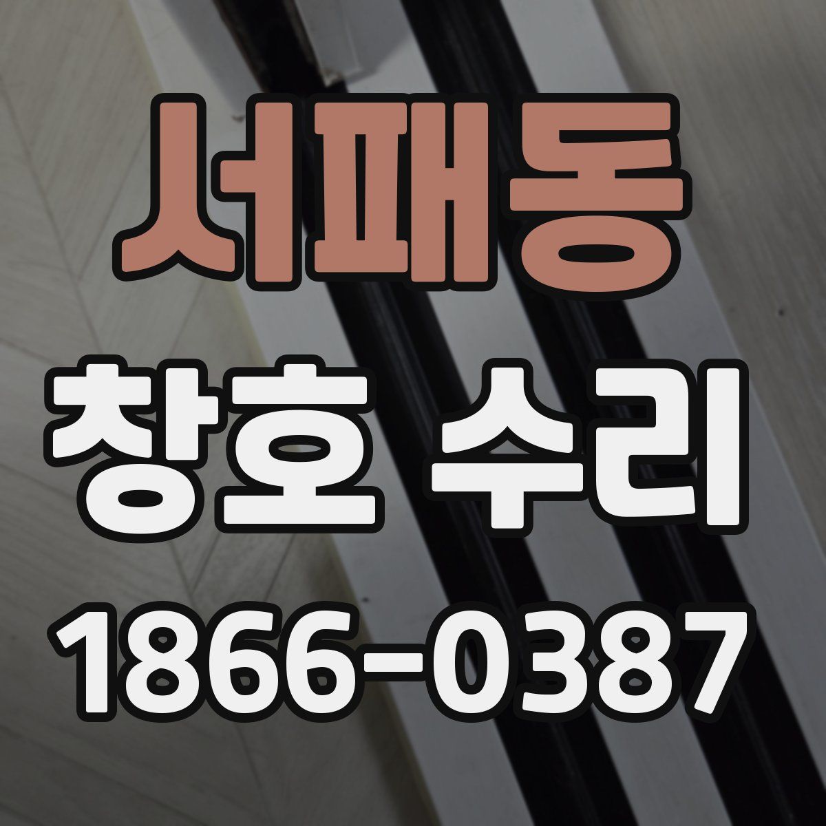 서패동 창호 수리