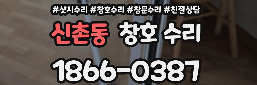 신촌동 창호 수리