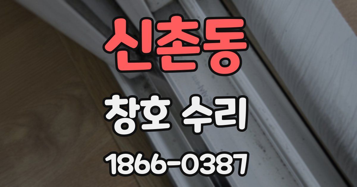 신촌동 창호 수리